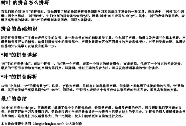 树叶 的拼音怎么拼写 树叶 的拼音怎么拼写